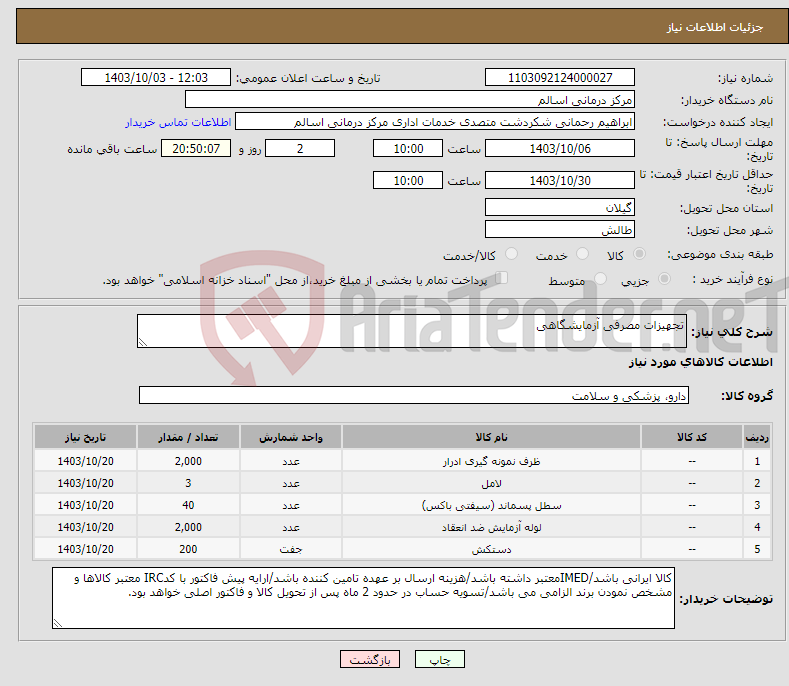 تصویر کوچک آگهی نیاز انتخاب تامین کننده-تجهیزات مصرفی آزمایشگاهی