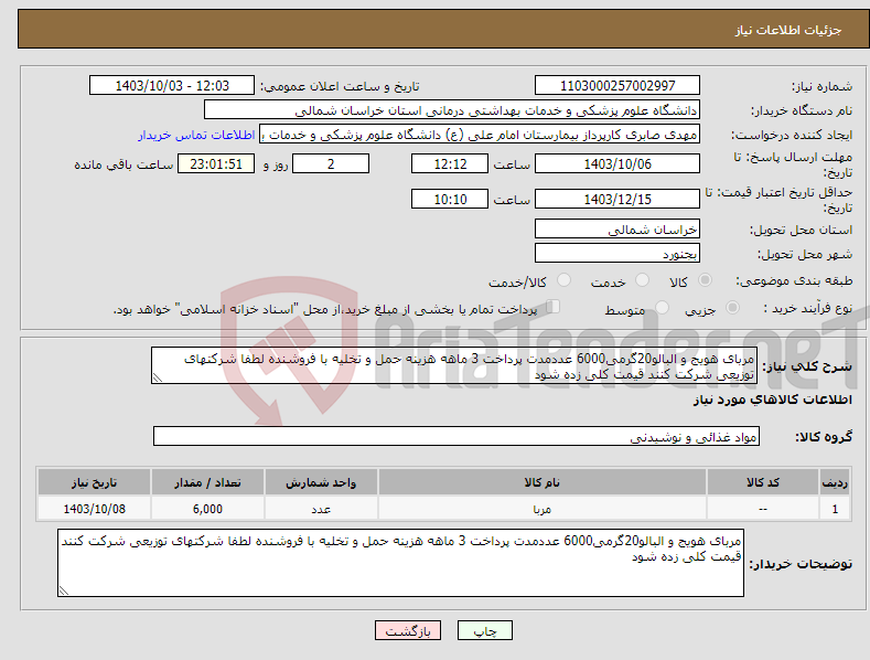 تصویر کوچک آگهی نیاز انتخاب تامین کننده-مربای هویج و البالو20گرمی6000 عددمدت پرداخت 3 ماهه هزینه حمل و تخلیه با فروشنده لطفا شرکتهای توزیعی شرکت کنند قیمت کلی زده شود 