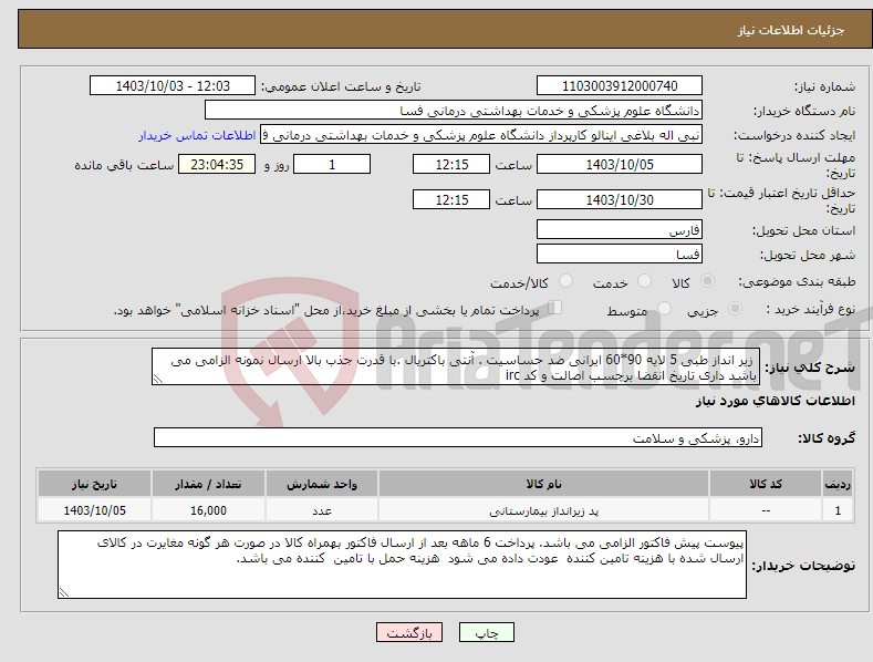 تصویر کوچک آگهی نیاز انتخاب تامین کننده- زیر انداز طبی 5 لایه 90*60 ایرانی ضد حساسیت . آنتی باکتریال .با قدرت جذب بالا ارسال نمونه الزامی می باشد داری تاریخ انقضا برچسب اصالت و کد irc 