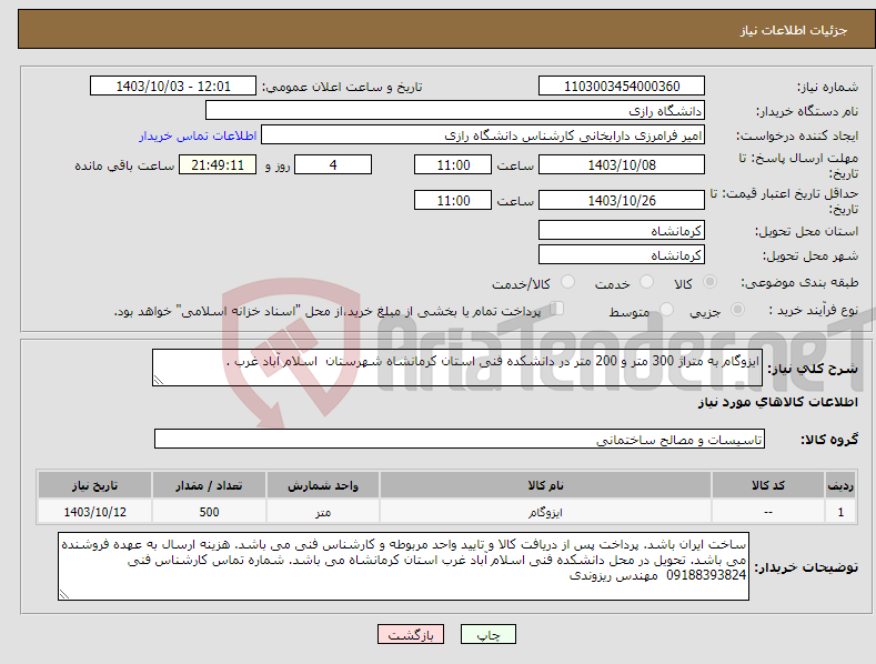 تصویر کوچک آگهی نیاز انتخاب تامین کننده-ایزوگام به متراژ 300 متر و 200 متر در دانشکده فنی استان کرمانشاه شهرستان اسلام آباد غرب .