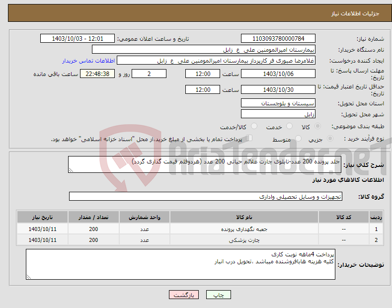 تصویر کوچک آگهی نیاز انتخاب تامین کننده-جلد پرونده 200 عدد-تابلوی چارت علائم حیاتی 200 عدد (هردوقلم قیمت گذاری گردد)