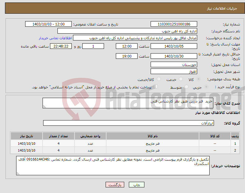 تصویر کوچک آگهی نیاز انتخاب تامین کننده-خرید فنر درزین طبق نظر کارشناس فنی