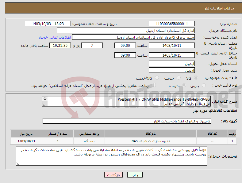 تصویر کوچک آگهی نیاز انتخاب تامین کننده-QNAP SMB Middle-range TS-864eU-RP-8G و Western 4 T اورجینال و دارای گارانتی معتبر 