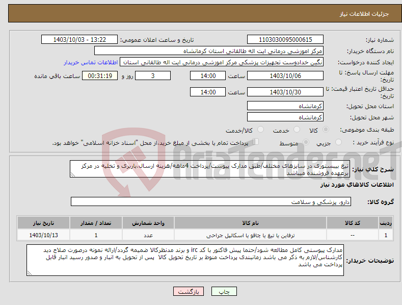 تصویر کوچک آگهی نیاز انتخاب تامین کننده-تیغ بیبستوری در سایزهای مختلف/طبق مدارک پیوست/پرداخت 4ماهه/هزینه ارسال،باربری و تخلیه در مرکز برعهده فروشنده میباشد