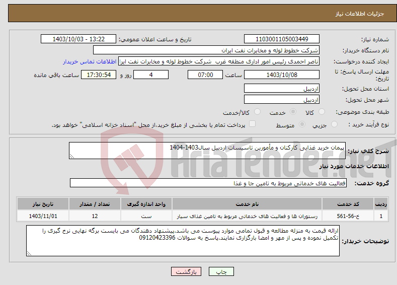 تصویر کوچک آگهی نیاز انتخاب تامین کننده-پیمان خرید غذایی کارکنان و مأمورین تاسیسات اردبیل سال1403-1404