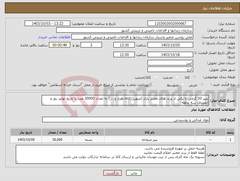 تصویر کوچک آگهی نیاز انتخاب تامین کننده-پنیر 30 گرمی با یکی از برند های معتبر بازار (میهن ،کاله،هراز و ...) به تعداد 30000 عدد با تاریخ تولید روز و انقضای سه ماهه