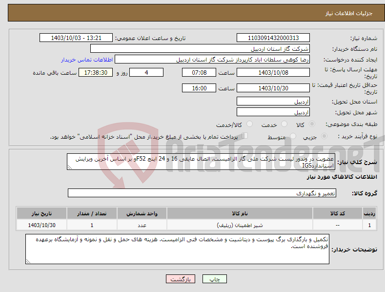 تصویر کوچک آگهی نیاز انتخاب تامین کننده-عضویت در وندور لیست شرکت ملی گاز الزامیست. اتصال عایقی 16 و 24 اینچ F52و بر اساس آخرین ویرایش استانداردIGS