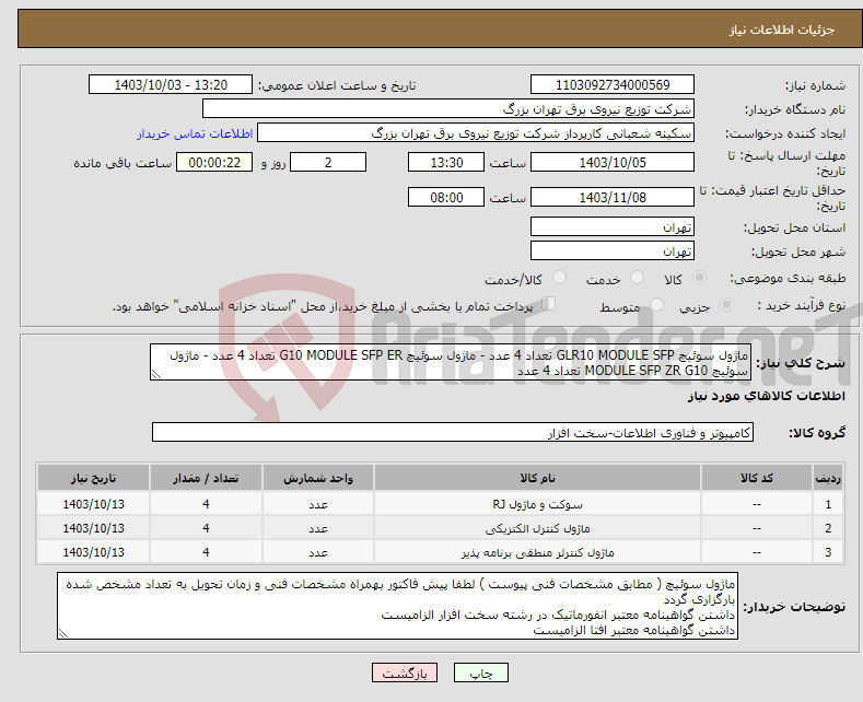 تصویر کوچک آگهی نیاز انتخاب تامین کننده-ماژول سوئیچ GLR10 MODULE SFP تعداد 4 عدد - ماژول سوئیچ G10 MODULE SFP ER تعداد 4 عدد - ماژول سوئیچ MODULE SFP ZR G10 تعداد 4 عدد