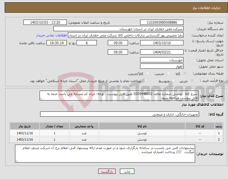 تصویر کوچک آگهی نیاز انتخاب تامین کننده-شرح کالا لودسل شماره تقاضا 0305448002 طبق فایل پیوست . توجه: ایران کد مشابه می باشد حتما به فایل پیوست مراجعه شود. 