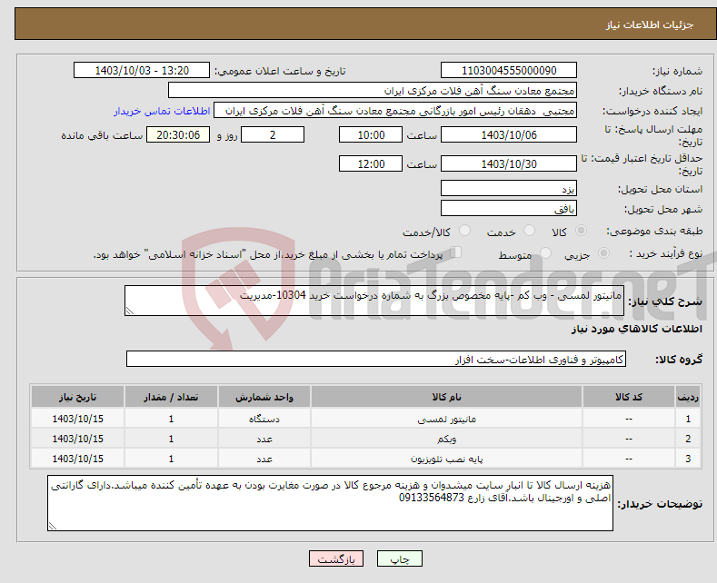 تصویر کوچک آگهی نیاز انتخاب تامین کننده-مانیتور لمسی - وب کم -پایه مخصوص بزرگ به شماره درخواست خرید 10304-مدیریت