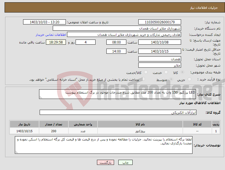 تصویر کوچک آگهی نیاز انتخاب تامین کننده-LED پرژکتور 150 وات به تعداد 200 عدد مطابق شرح مندرجات موجود در برگ استعلام پیوست 