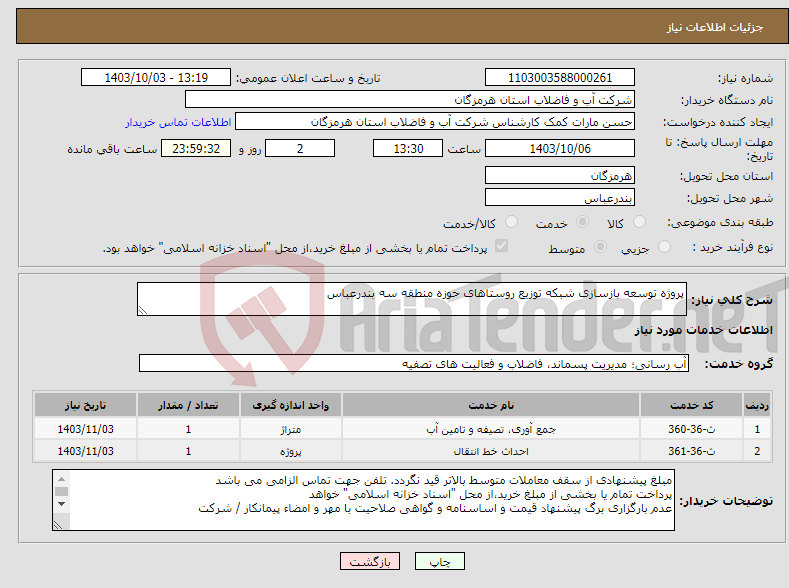 تصویر کوچک آگهی نیاز انتخاب تامین کننده-پروژه توسعه بازسازی شبکه توزیع روستاهای حوزه منطقه سه بندرعباس 