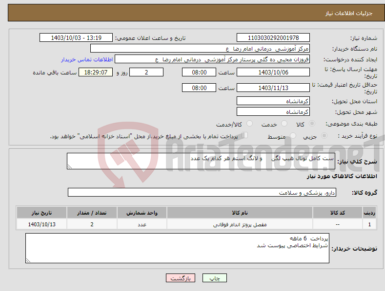 تصویر کوچک آگهی نیاز انتخاب تامین کننده-ست کامل توتال هیپ لگن و لانگ استم هر کدام یک عدد 