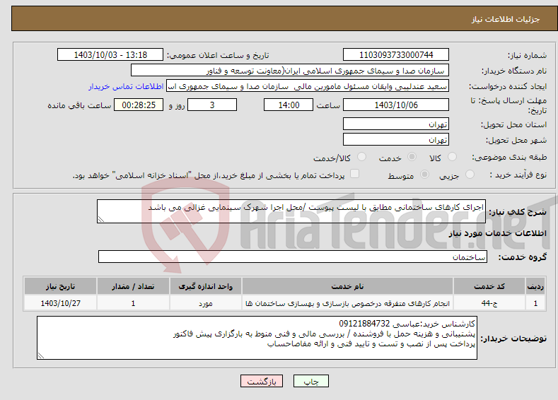 تصویر کوچک آگهی نیاز انتخاب تامین کننده-اجرای کارهای ساختمانی مطابق با لیست پیوست /محل اجرا شهرک سینمایی غزالی می باشد