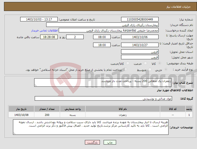 تصویر کوچک آگهی نیاز انتخاب تامین کننده-زعفران یک مثقالی 200 بسته - پرداخت مدت دار میباشد.