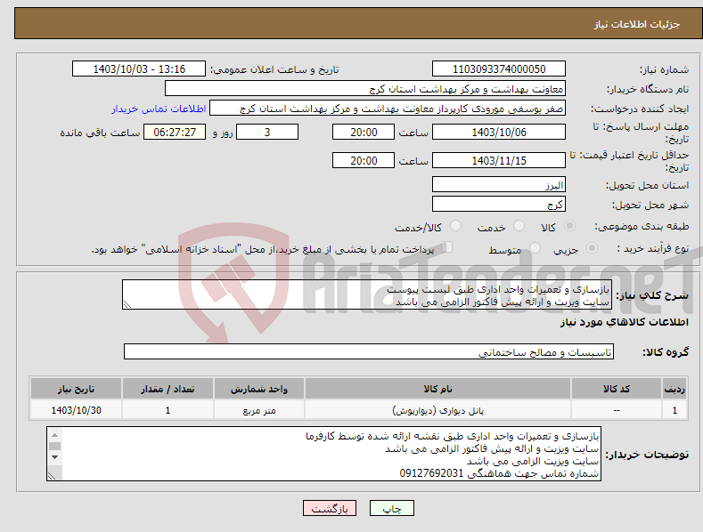 تصویر کوچک آگهی نیاز انتخاب تامین کننده-بازسازی و تعمیرات واحد اداری طبق لیست پیوست سایت ویزیت و ارائه پیش فاکتور الزامی می باشد