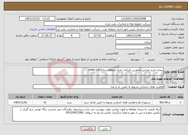 تصویر کوچک آگهی نیاز انتخاب تامین کننده-پیمان خرید غذایی مامورین کارکنان مرکز منطقه سال1403-1404