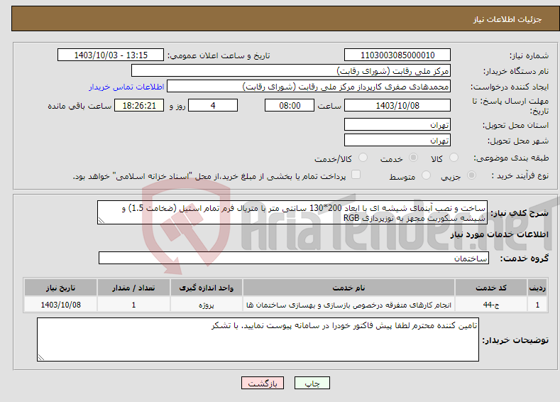 تصویر کوچک آگهی نیاز انتخاب تامین کننده-ساخت و نصب آبنمای شیشه ای با ابعاد 200*130 سانتی متر با متریال فرم تمام استیل (ضخامت 1.5) و شیشه سکوریت مجهز به نوزپردازی RGB