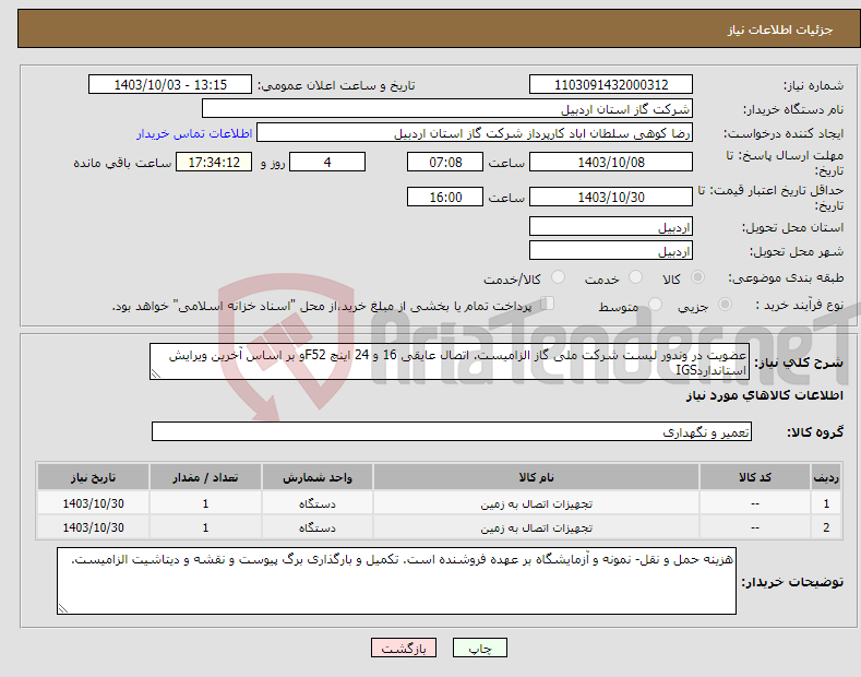 تصویر کوچک آگهی نیاز انتخاب تامین کننده-عضویت در وندور لیست شرکت ملی گاز الزامیست. اتصال عایقی 16 و 24 اینچ F52و بر اساس آخرین ویرایش استانداردIGS