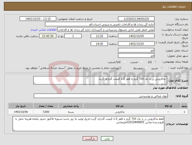 تصویر کوچک آگهی نیاز انتخاب تامین کننده- ماکارونی زر یا تک 700 گرم با قطر 1.5 قیمت گذاری گردد