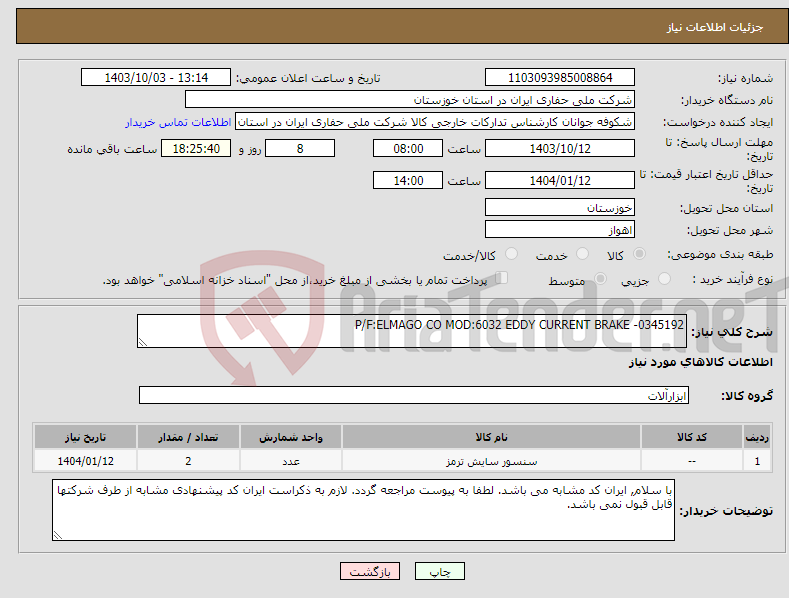 تصویر کوچک آگهی نیاز انتخاب تامین کننده-P/F:ELMAGO CO MOD:6032 EDDY CURRENT BRAKE -0345192