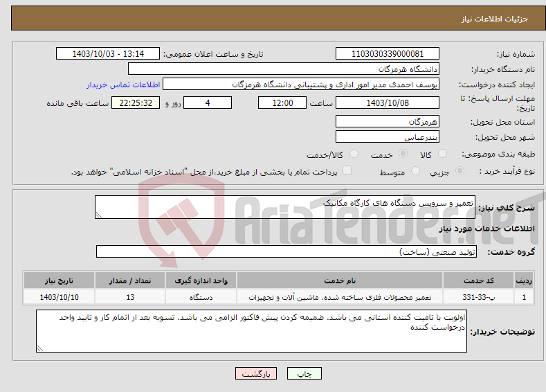 تصویر کوچک آگهی نیاز انتخاب تامین کننده-تعمیر و سرویس دستگاه های کارگاه مکانیک