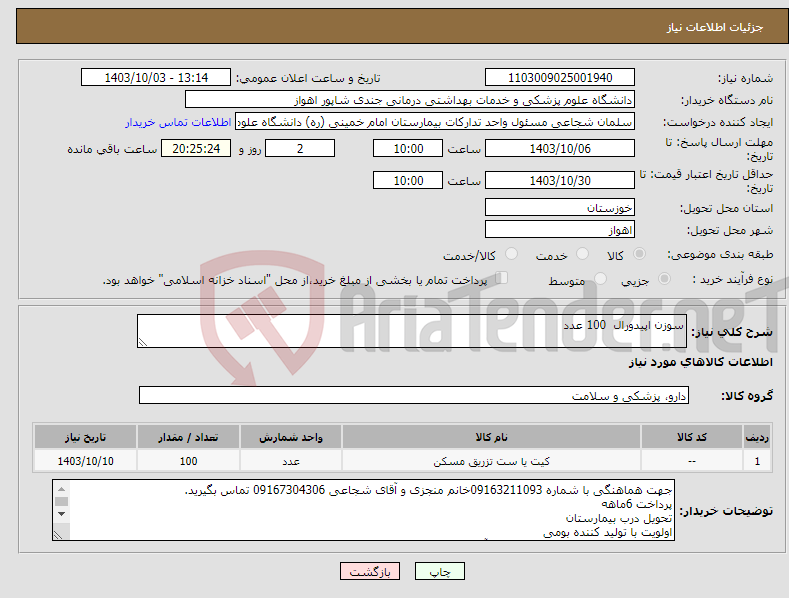 تصویر کوچک آگهی نیاز انتخاب تامین کننده-سوزن اپیدورال 100 عدد