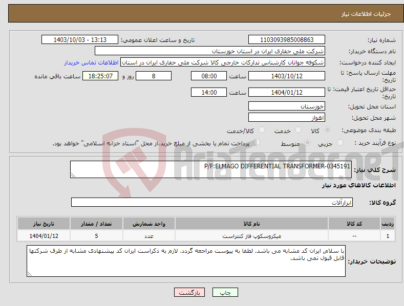 تصویر کوچک آگهی نیاز انتخاب تامین کننده-P/F:ELMAGO DIFFERENTIAL TRANSFORMER-0345191