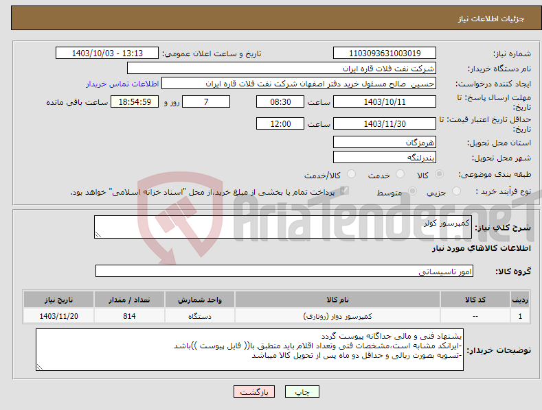 تصویر کوچک آگهی نیاز انتخاب تامین کننده-کمپرسور کولر