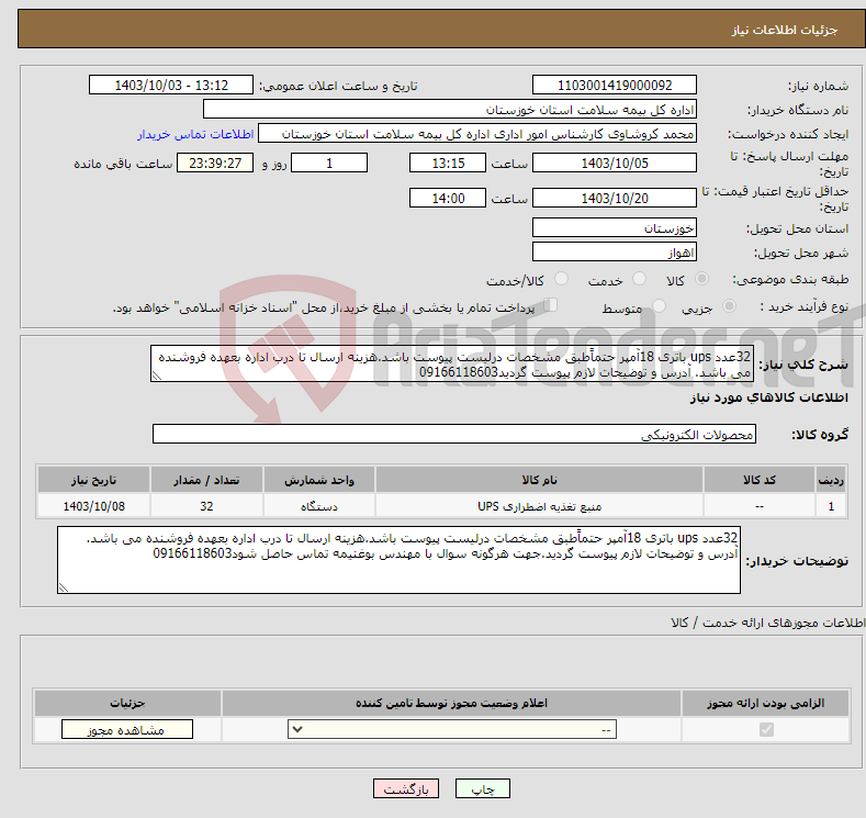 تصویر کوچک آگهی نیاز انتخاب تامین کننده-32عدد ups باتری 18آمپر حتماًطبق مشخصات درلیست پیوست باشد.هزینه ارسال تا درب اداره بعهده فروشنده می باشد. آدرس و توضیحات لازم پیوست گردید09166118603