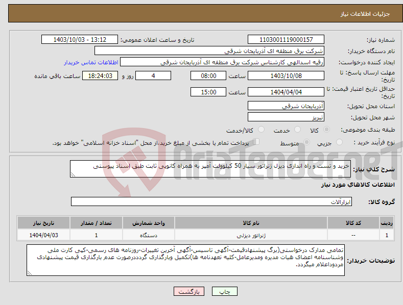 تصویر کوچک آگهی نیاز انتخاب تامین کننده-خرید و تست و راه اندازی دیزل ژنراتور سیار 50 کیلوولت آمپر به همراه کانوپی ثابت طبق اسناد پیوستی