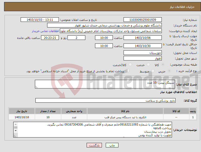 تصویر کوچک آگهی نیاز انتخاب تامین کننده-سینگل پیس 10 عدد