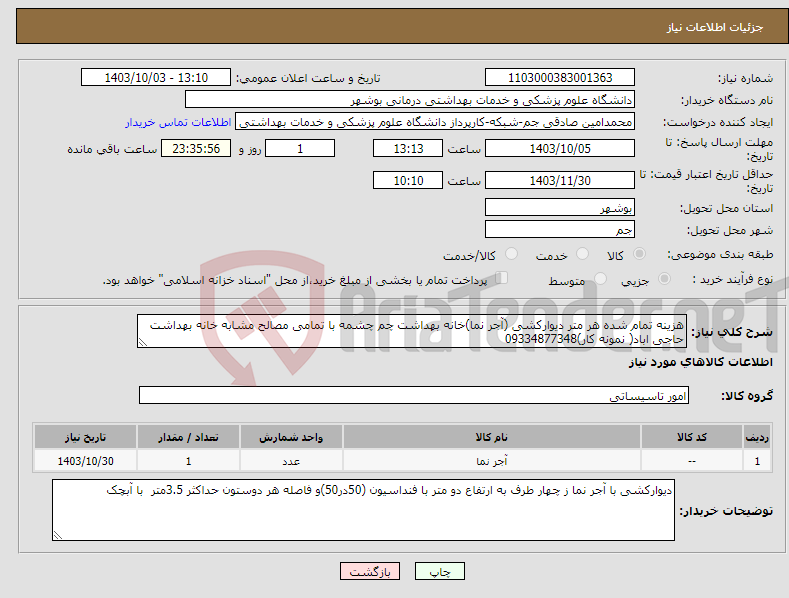 تصویر کوچک آگهی نیاز انتخاب تامین کننده-هزینه تمام شده هر متر دیوارکشی (آجر نما)خانه بهداشت چم چشمه با تمامی مصالح مشابه خانه بهداشت حاجی اباد( نمونه کار)09334877348