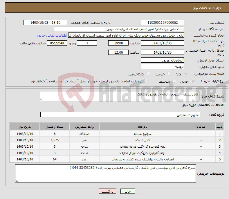 تصویر کوچک آگهی نیاز انتخاب تامین کننده-کابل شبکه ، سویچ ، لوله خرطومی و ترانک