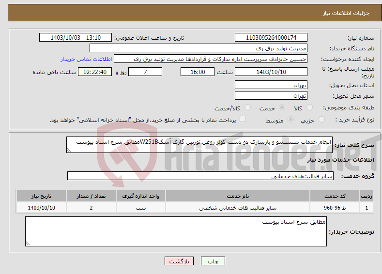 تصویر کوچک آگهی نیاز انتخاب تامین کننده-انجام خدمات شستشو و بازسازی دو دست کولر روغن توربین گازی آسکW251Bمطابق شرح اسناد پیوست