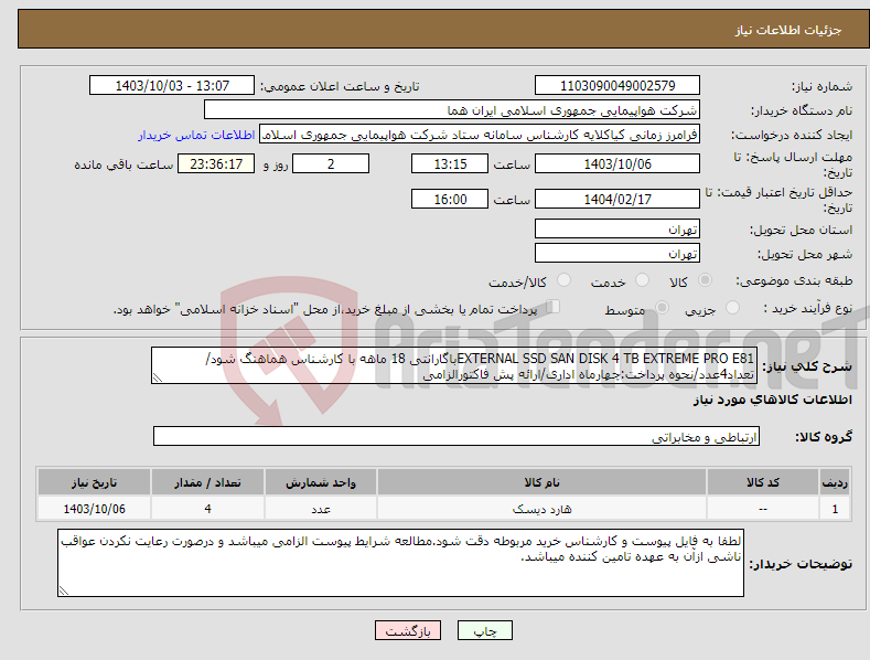 تصویر کوچک آگهی نیاز انتخاب تامین کننده-EXTERNAL SSD SAN DISK 4 TB EXTREME PRO E81باگارانتی 18 ماهه با کارشناس هماهنگ شود/تعداد4عدد/نحوه پرداخت:چهارماه اداری/ارائه پش فاکتورالزامی