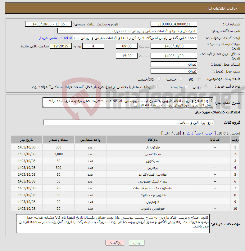 تصویر کوچک آگهی نیاز انتخاب تامین کننده-کانون اصلاح و تربیت اقلام دارویی به شرح لیست پیوستی نام کالا مشابه هزینه حمل برعهده فروشنده ارائه پیش فاکتور و مجوز فروش پیوست در سامانه الزامی