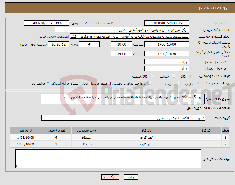 تصویر کوچک آگهی نیاز انتخاب تامین کننده-خرید 5 دستگاه اسپیلت و کلیه تجهیزات متعلقه به همراه نصب و راه اندازی با مشخصات پیوست 