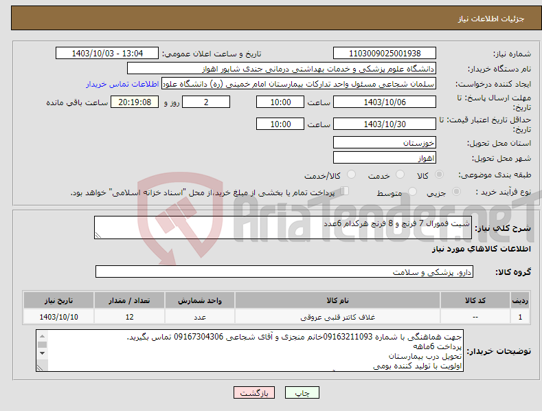 تصویر کوچک آگهی نیاز انتخاب تامین کننده-شیت فمورال 7 فرنچ و 8 فرنچ هرکدام 6عدد