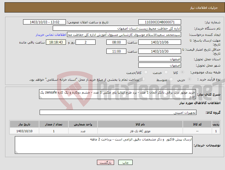 تصویر کوچک آگهی نیاز انتخاب تامین کننده-خرید موتور درب برقی دانکر آلمان 1 عدد - برد طرح ایتالیا پاور مکس 1 عدد - چشم دوکاره و تک کاره zensafe یک عدد