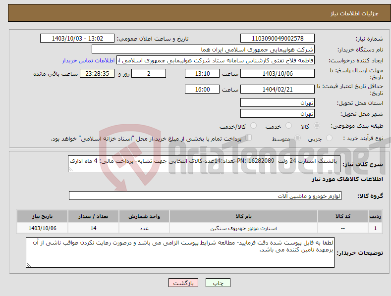 تصویر کوچک آگهی نیاز انتخاب تامین کننده- بالشتک استارت 24 ولت PN: 16282089-تعداد:14عدد-کالای انتخابی جهت تشابه- پرداخت مالی: 4 ماه اداری