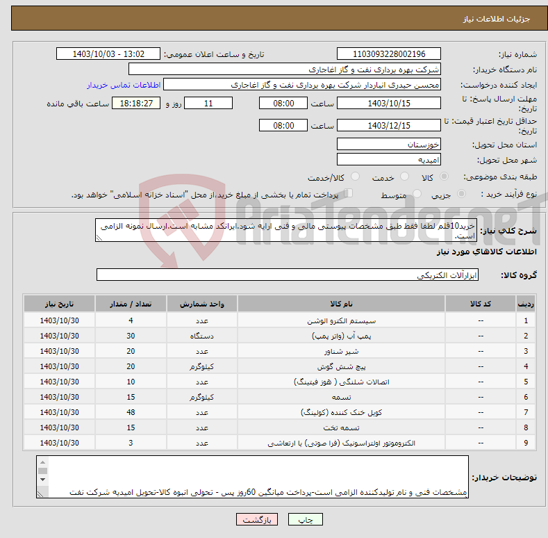 تصویر کوچک آگهی نیاز انتخاب تامین کننده-خرید10قلم لطفا فقط طبق مشخصات پیوستی مالی و فنی ارایه شود.ایرانکد مشابه است.ارسال نمونه الزامی است.