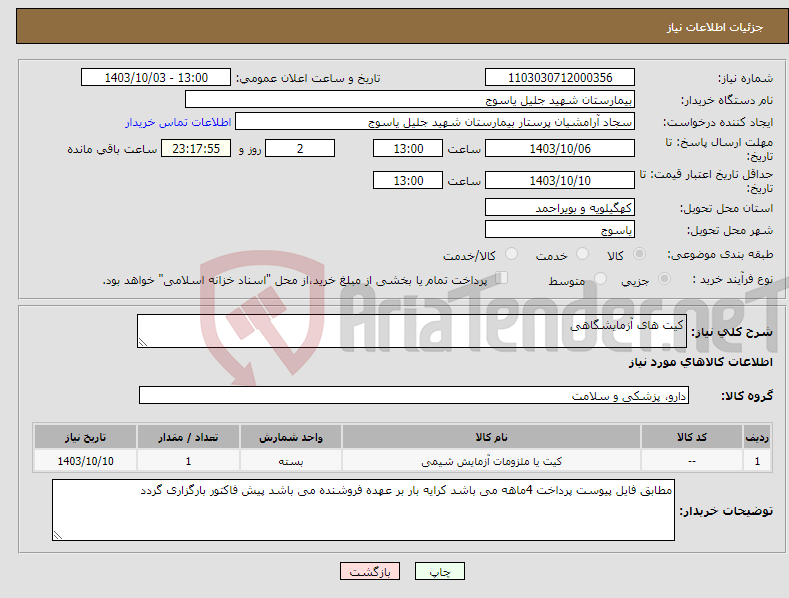 تصویر کوچک آگهی نیاز انتخاب تامین کننده-کیت های آزمایشگاهی 