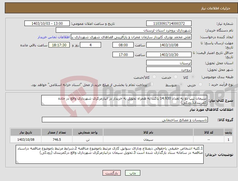 تصویر کوچک آگهی نیاز انتخاب تامین کننده-سیمان تیپ دو به تعداد 14.930 پاکت به همراه تحویل به خریدار در انبارمرکزی شهرداری واقع در جاده کمربندی(رودکی)