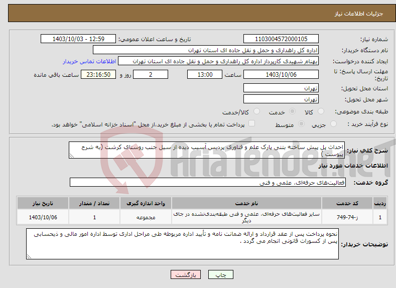 تصویر کوچک آگهی نیاز انتخاب تامین کننده-احداث پل پیش ساخته بتنی پارک علم و فناوری پردیس آسیب دیده از سیل جنب روستای کرشت (به شرح پیوست )