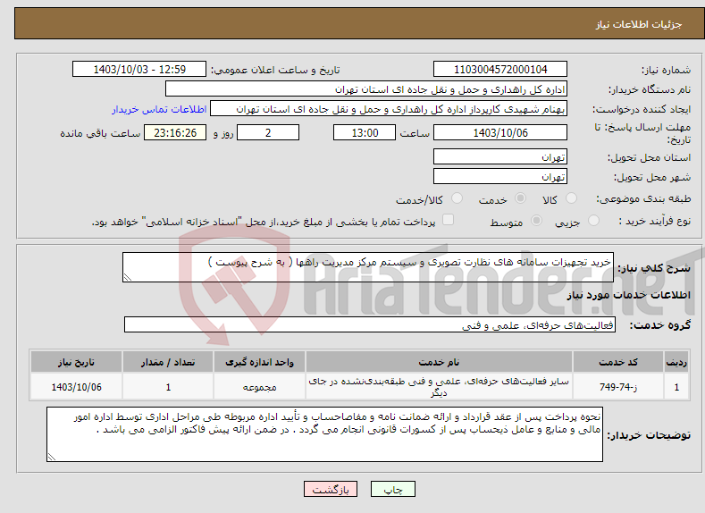 تصویر کوچک آگهی نیاز انتخاب تامین کننده-خرید تجهیزات سامانه های نظارت تصویری و سیستم مرکز مدیریت راهها ( به شرح پیوست )