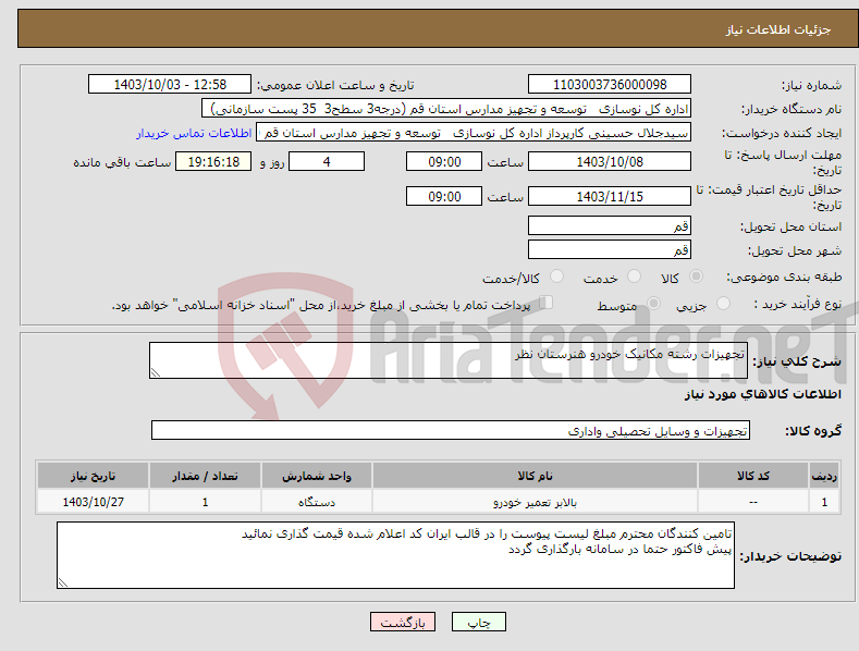 تصویر کوچک آگهی نیاز انتخاب تامین کننده-تجهیزات رشته مکانیک خودرو هنرستان نظر