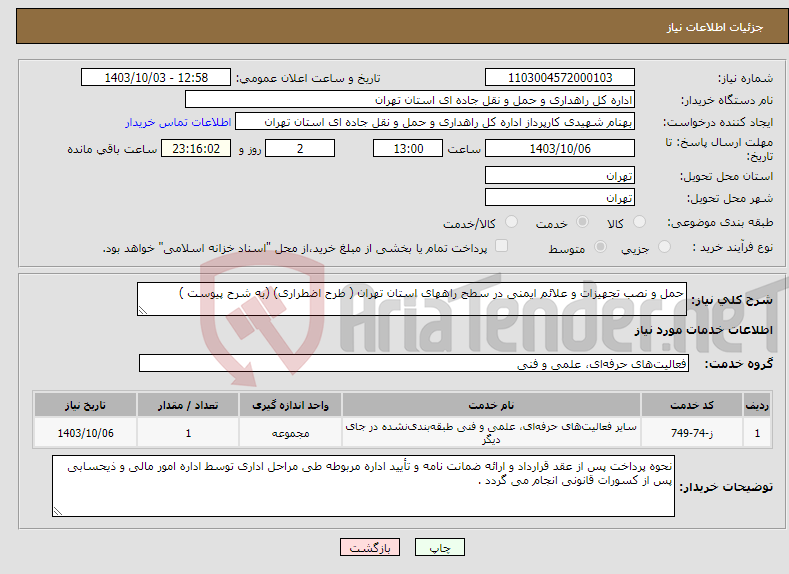 تصویر کوچک آگهی نیاز انتخاب تامین کننده-حمل و نصب تجهیزات و علائم ایمنی در سطح راههای استان تهران ( طرح اضطراری) (به شرح پیوست )