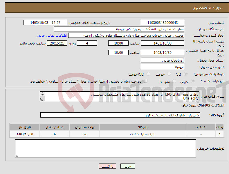 تصویر کوچک آگهی نیاز انتخاب تامین کننده-باطری ups مارک UFO به تعداد 32 عدد طبق شرایط و مشخصات پیوستی UPS 30KV- 28A-12V