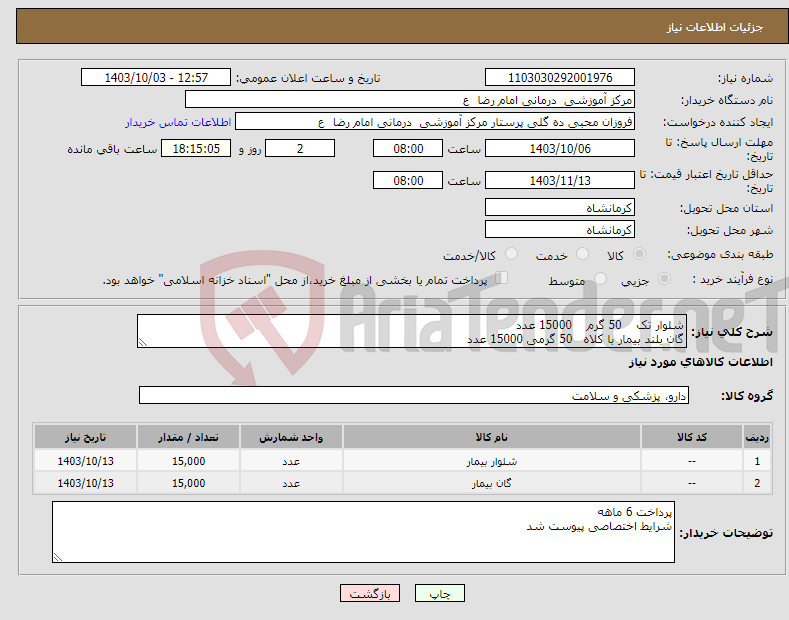 تصویر کوچک آگهی نیاز انتخاب تامین کننده-شلوار تک 50 گرم 15000 عدد گان بلند بیمار با کلاه 50 گرمی 15000 عدد 